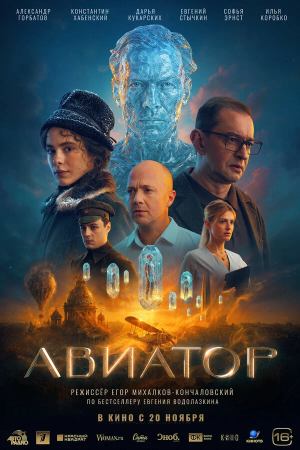 Авиатор - постер фильма